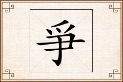 爭怎么写