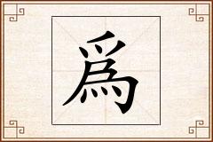 爲怎么写