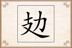 攰怎么写