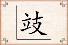 攱怎么写