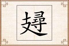 攳怎么写