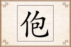 佨怎么写