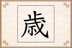 歳怎么写