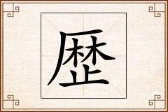 歴怎么写