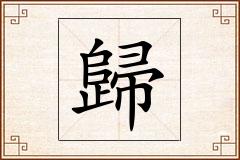 歸怎么写