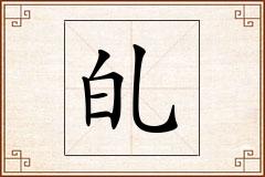 癿怎么写
