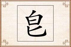 皀怎么写