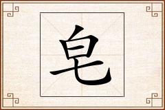 皂怎么写