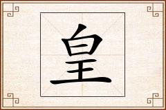 皇怎么写