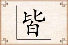 皆怎么写