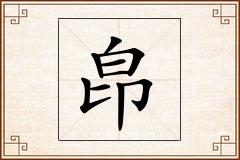 皍怎么写