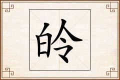 皊怎么写