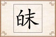 皌怎么写
