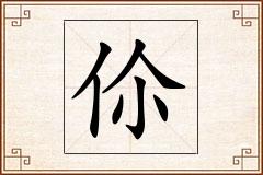伱怎么写
