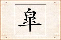 皐怎么写