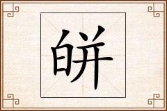 皏怎么写