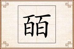 皕怎么写