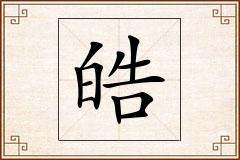 皓怎么写