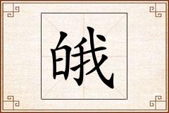 皒怎么写