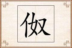 伮怎么写