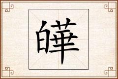 皣怎么写