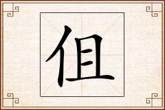 伹怎么写