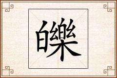 皪怎么写