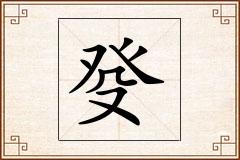 癹怎么写