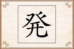 発怎么写