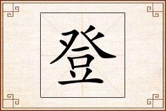登怎么写