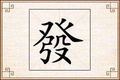 發怎么写