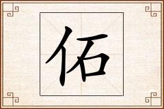 佦怎么写