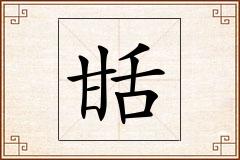 甛怎么写