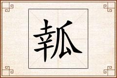 瓡怎么写