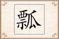 瓢怎么写