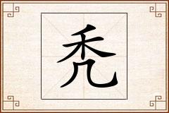 秃怎么写
