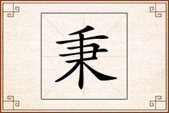 秉怎么写