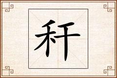 秆怎么写