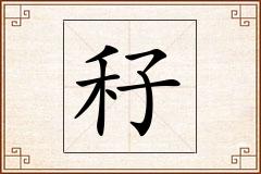 秄怎么写