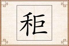 秬怎么写