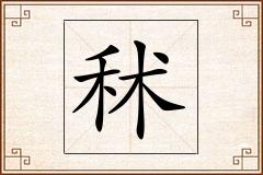 秫怎么写
