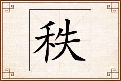 秩怎么写