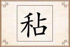 秥怎么写