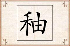 秞怎么写