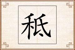 秪怎么写