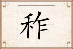 秨怎么写