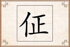 佂怎么写