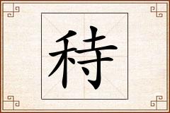 秲怎么写