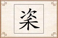 秶怎么写