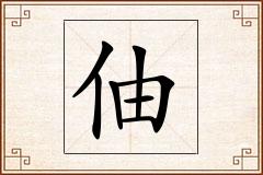 伷怎么写